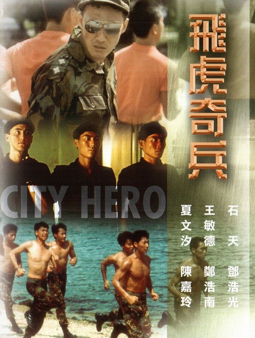 Movie poster for City Hero (1985)