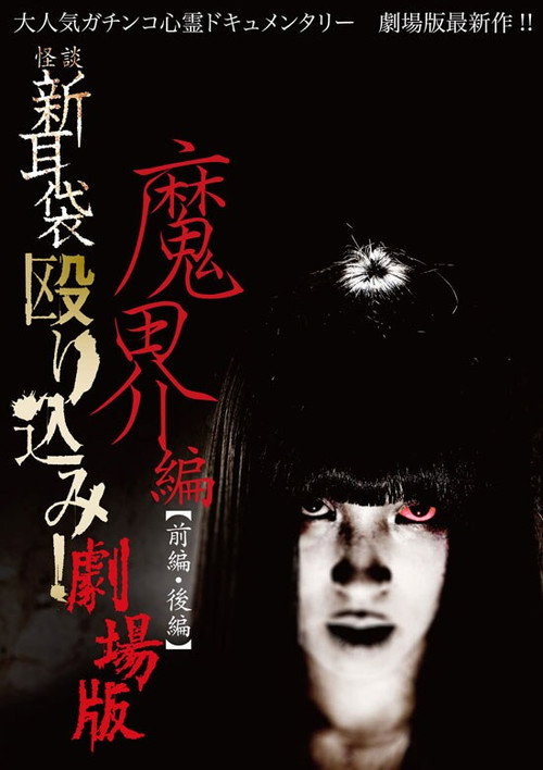 Movie poster for Kaidan Shin Mimibukuro Nagurikomi! Gekijō-ban Makai-hen Kōhen (2013)