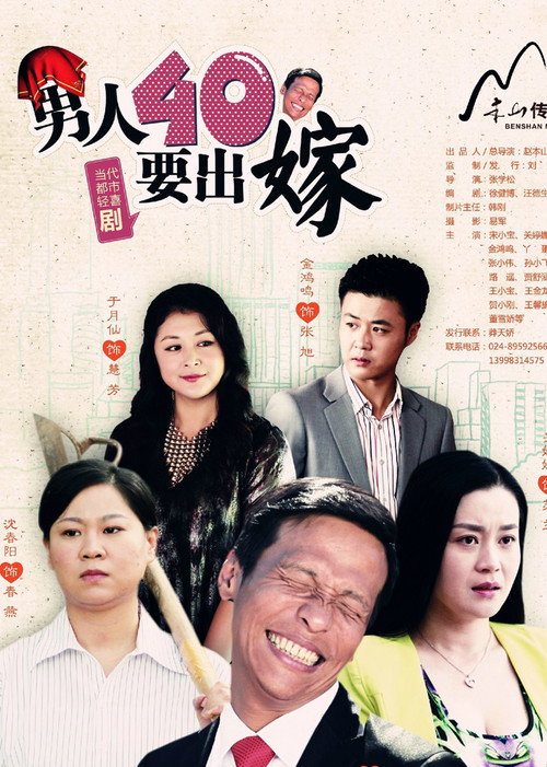 Series poster for 男人四十要出嫁 (2014)