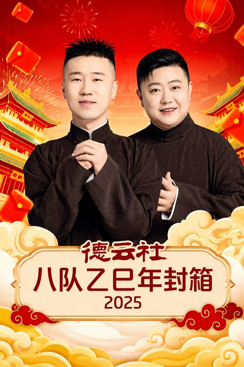 Movie poster for 德云社八队乙巳年封箱 2025 (2026)