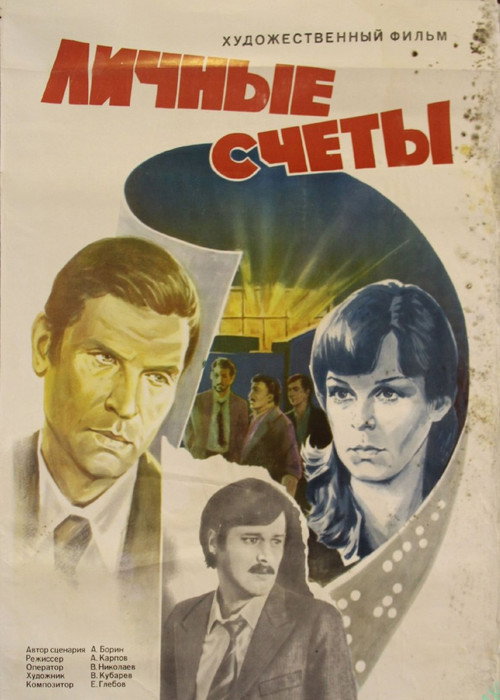 Movie poster for Личные счеты (1982)