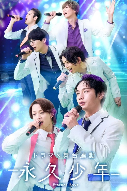 Series poster for 永久少年 Eternal Boys (2026)