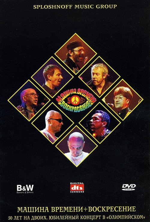 Movie poster for Машина Времени + Воскресенье - 50 лет на двоих (2001)