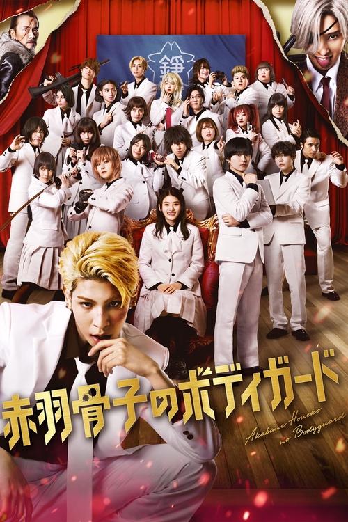 Movie poster for Honeko Akabane's Bodyguards (2024)