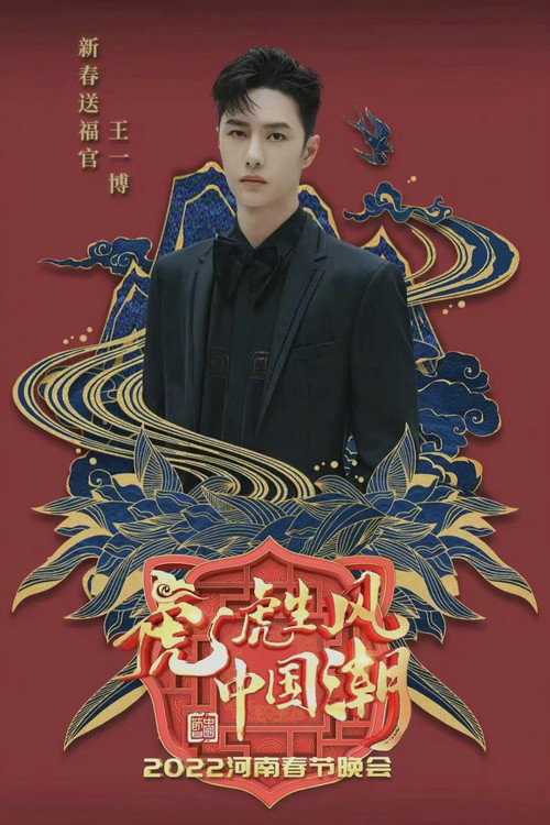 Movie poster for 2022河南春晚 虎虎生风中国潮 (2022)