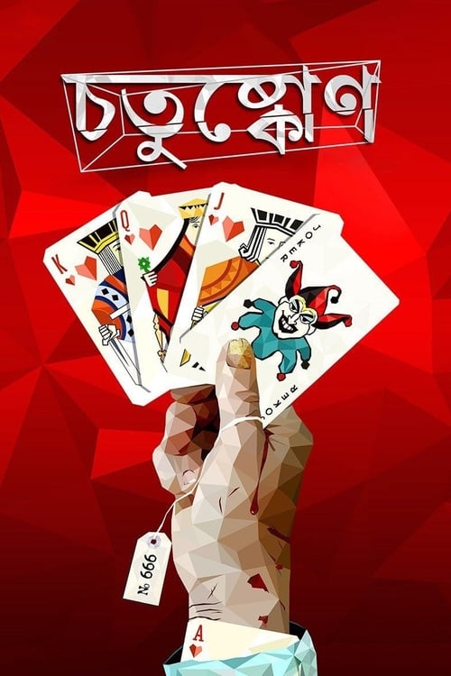 Movie poster for Chotushkone (2014)