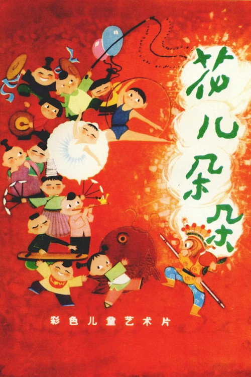 Movie poster for 花儿朵朵 (1962)