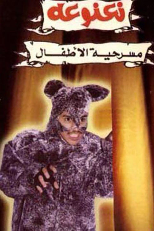 Movie poster for نعنوعة (1992)
