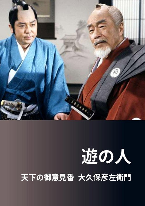 Movie poster for 遊の人‐天下の御意見番 大久保彦左衛門‐ (1991)