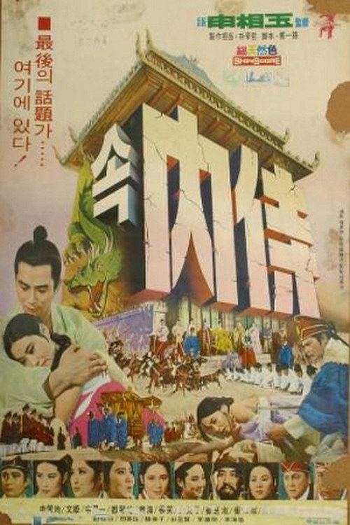 Movie poster for The Eunuch 2 (1969)