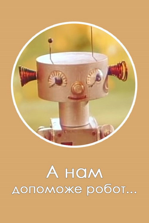 Movie poster for Robot Will Help Us... (1975)