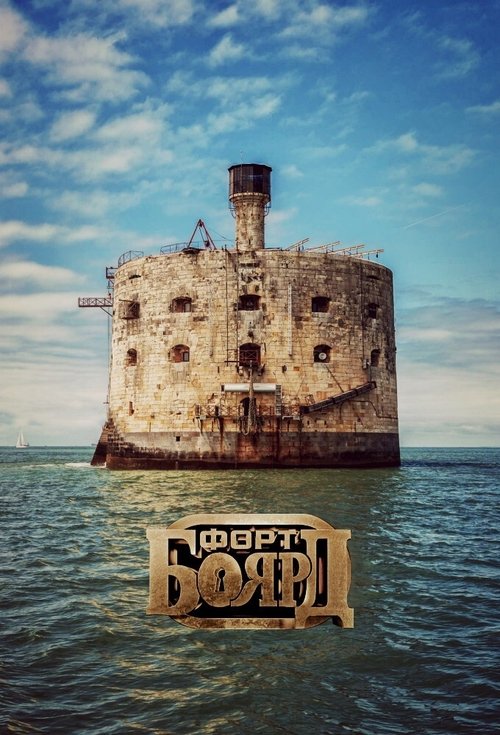 Fort Boyard Russia poster