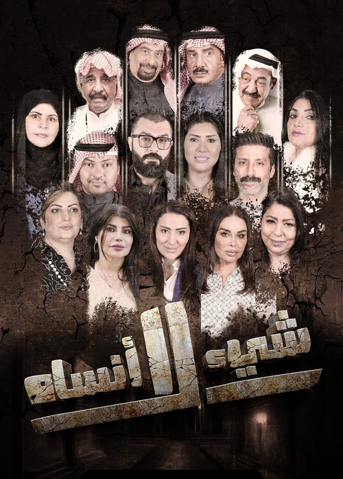 شيء لا أنساه poster