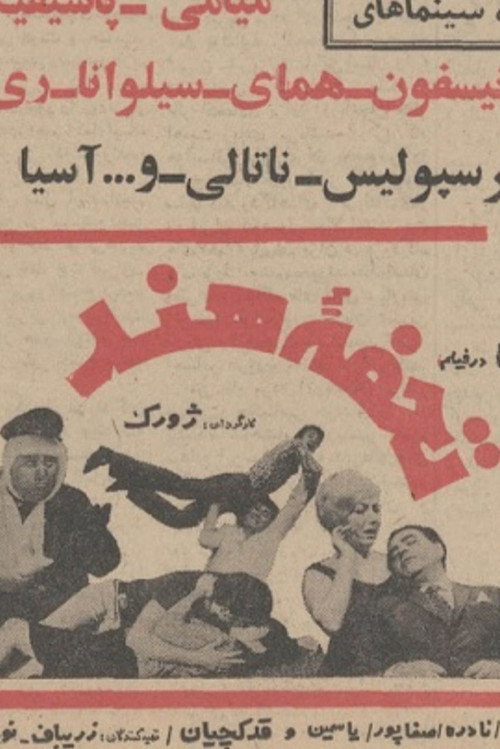 Movie poster for A Gift from India (1968)