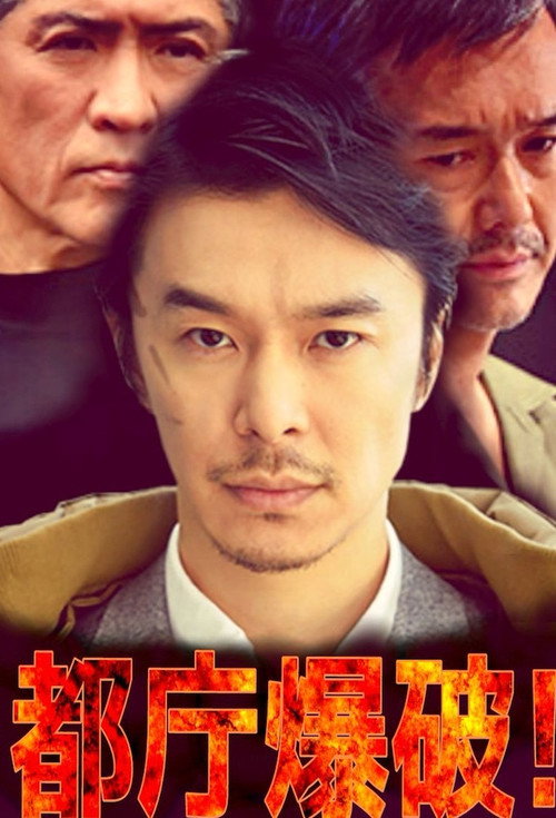 Movie poster for 都庁爆破！ (2018)