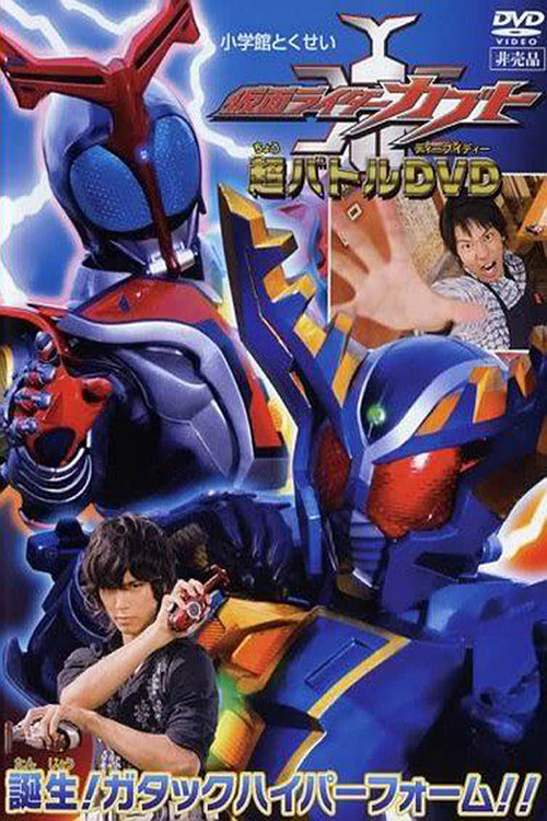 Movie poster for Kamen Rider Kabuto: Birth! Gatack Hyper Form!! (2006)