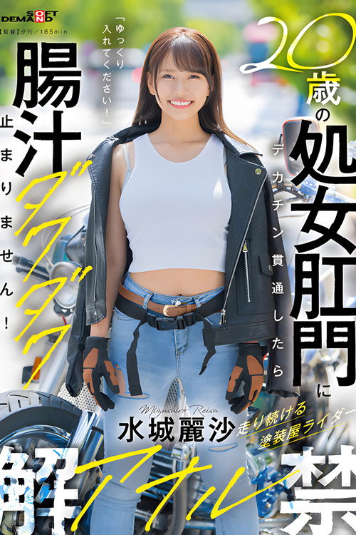 Movie poster for 20歳の処女肛門にデカチン貫通したら腸汁ダクダク止まりません！塗装屋ライダー水城麗沙 アナル解禁 (2024)