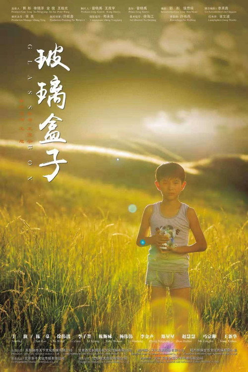 Movie poster for 玻璃盒子 (2020)
