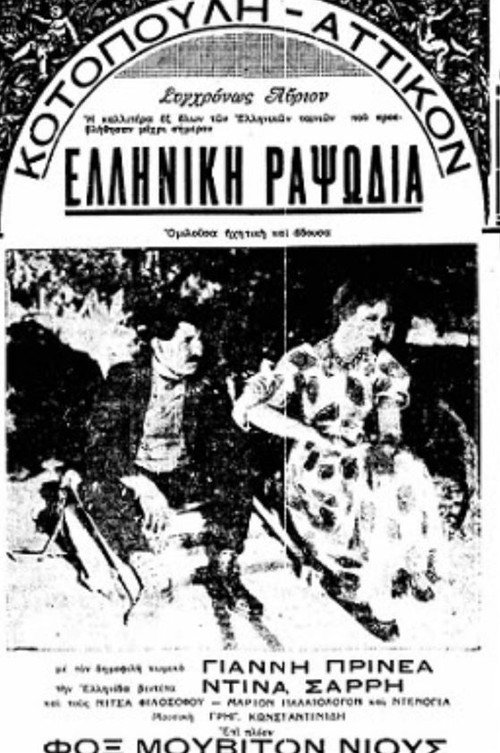 Movie poster for Ελληνική ραψωδία (1932)