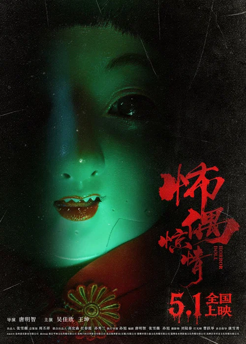 Movie poster for 怖偶惊情 (2026)