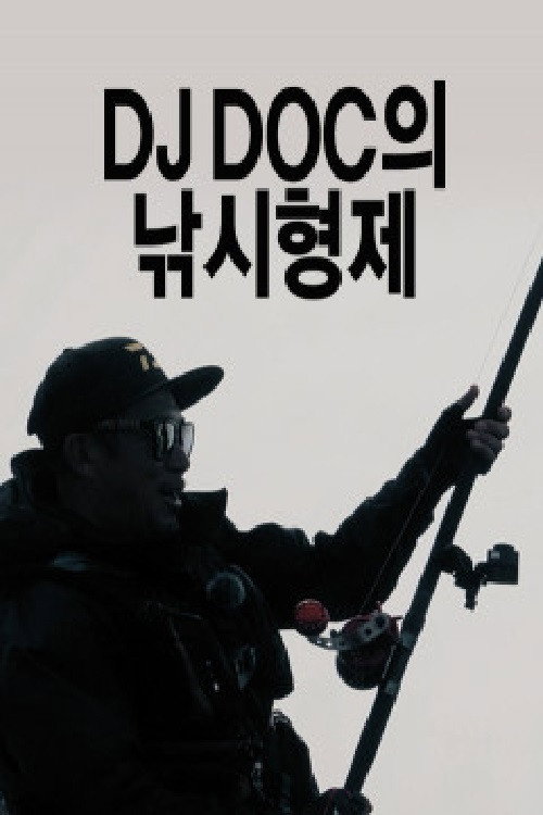 DJ DOC의 낚시형제 poster
