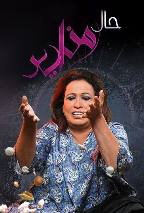 Series poster for حال مناير (2015)
