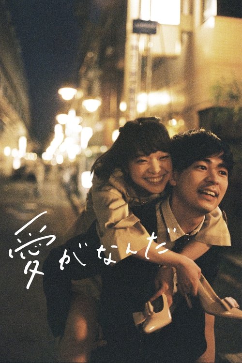 Movie poster for What Is Love? (2019)