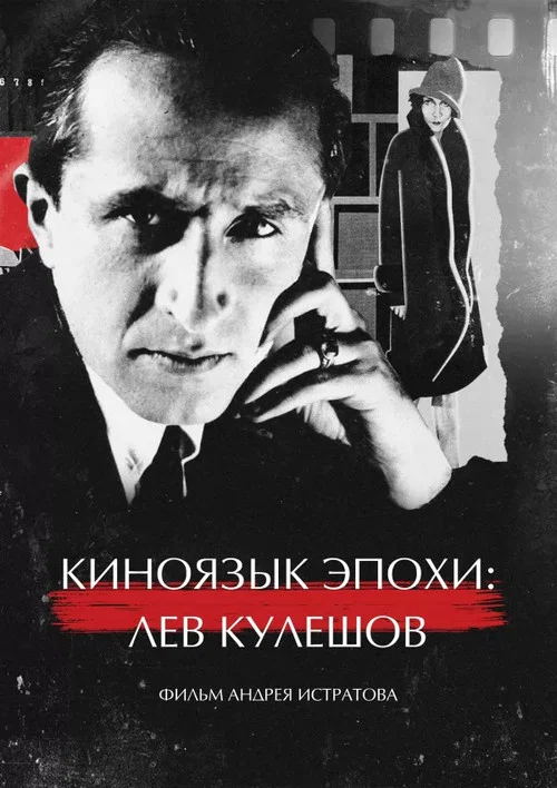 Movie poster for The Cinematic Language of an Era: Lev Kuleshov (2025)