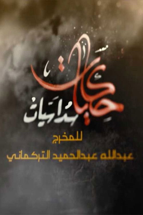 حكايات سداسيات poster