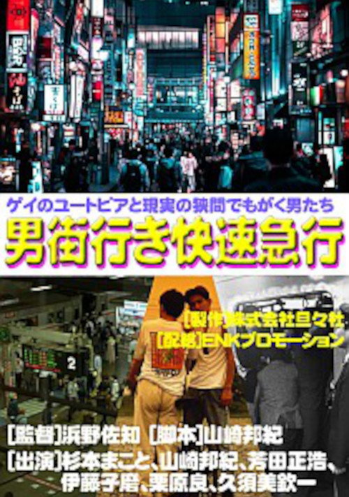 Movie poster for Rapid Express Train Bound for Otokogai (1992)