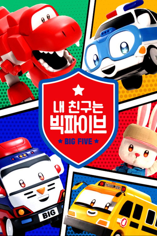 내 친구는 빅파이브 poster