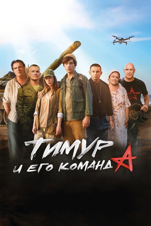 Movie poster for Timur and His Team (2025)