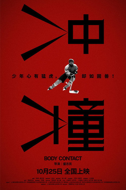 Movie poster for 冲撞 (2024)