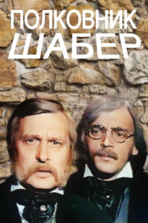 Movie poster for Colonel Chabert (1978)