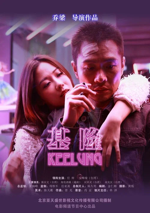 Movie poster for Keelung (2015)