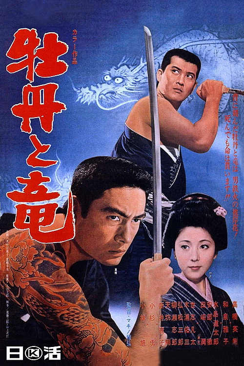 Movie poster for Peonies And Dragons (1970)