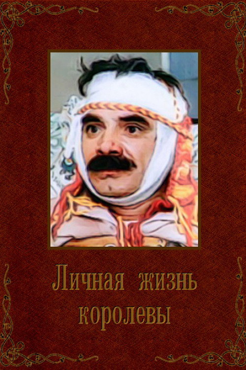 Movie poster for Queen's Personal Life (1993)
