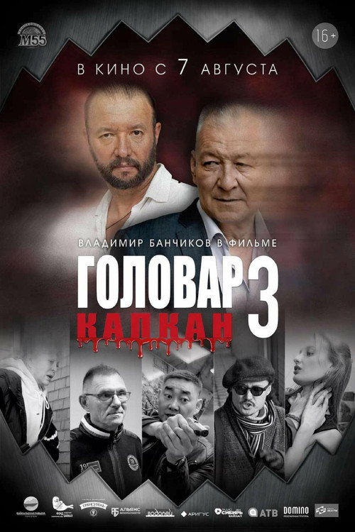 Movie poster for Головар 3. Капкан (2025)