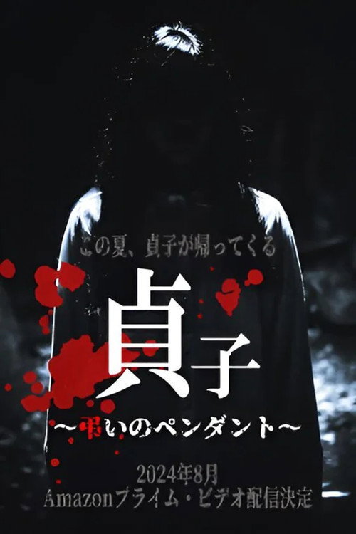 Movie poster for Sadako: Pendant of Mourning (2024)