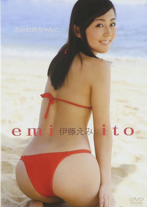 Movie poster for 伊藤えみ／えみお姉ちゃんと・・・ (2010)