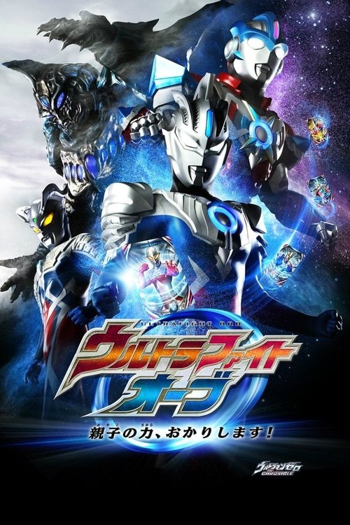 Movie poster for Ultra Fight Orb: I'm Borrowing the Power of Parent and Child! (2017)