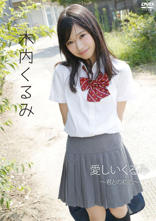 Movie poster for 木内くるみ「愛しいくるみ~君との初恋~」 (2013)