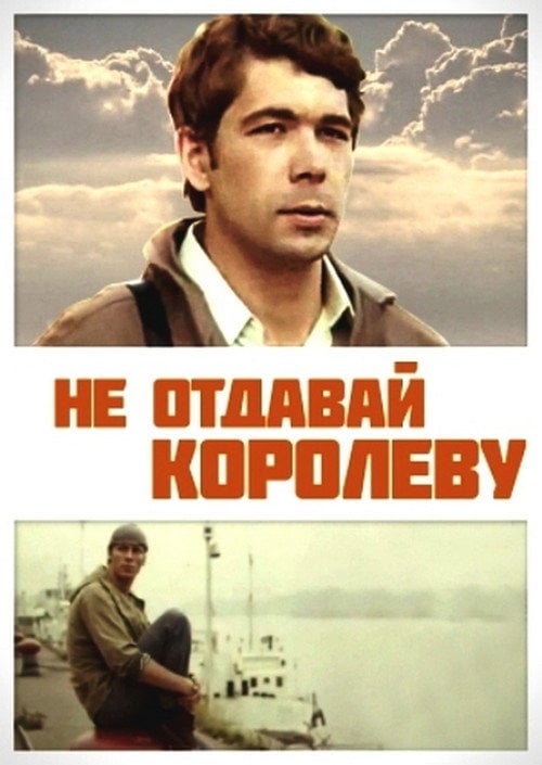 Movie poster for Don't Give Up the Queen (1975)