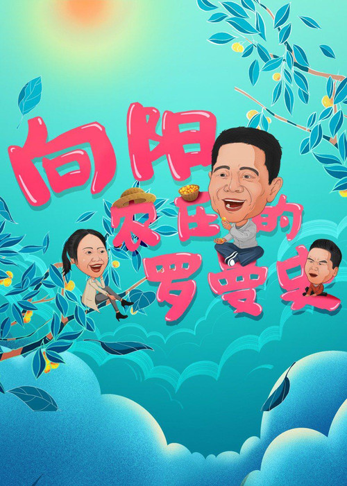 Movie poster for 向阳农庄的罗曼史 (2021)