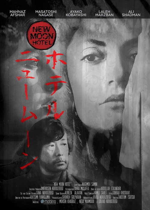 Movie poster for Hotel New Moon (2020)