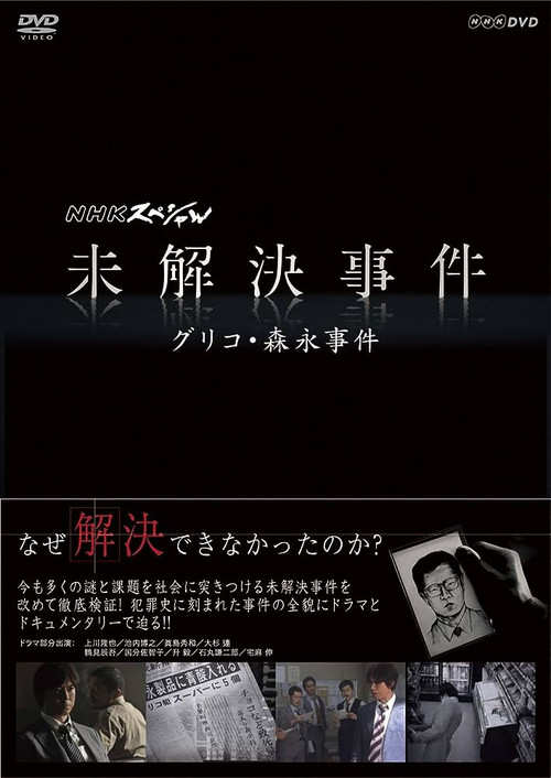 NHK Special: Unsolved Cases poster