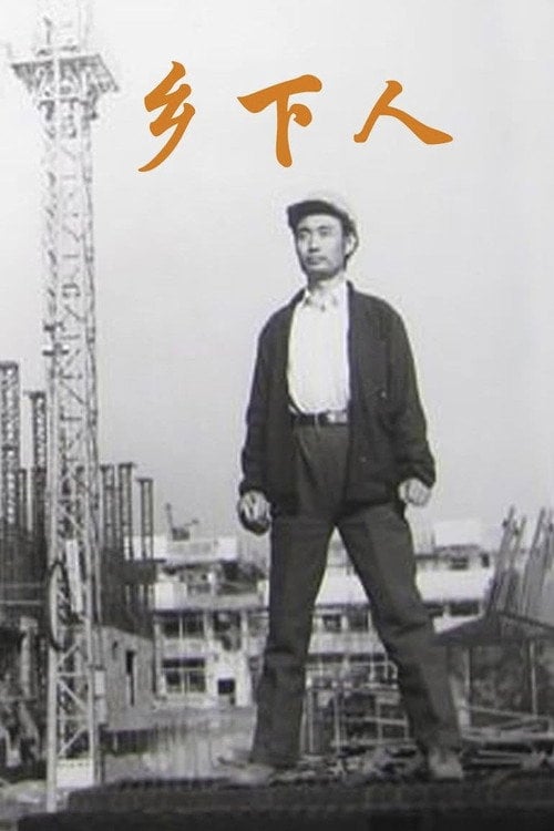 Movie poster for Xiang xia ren (1989)