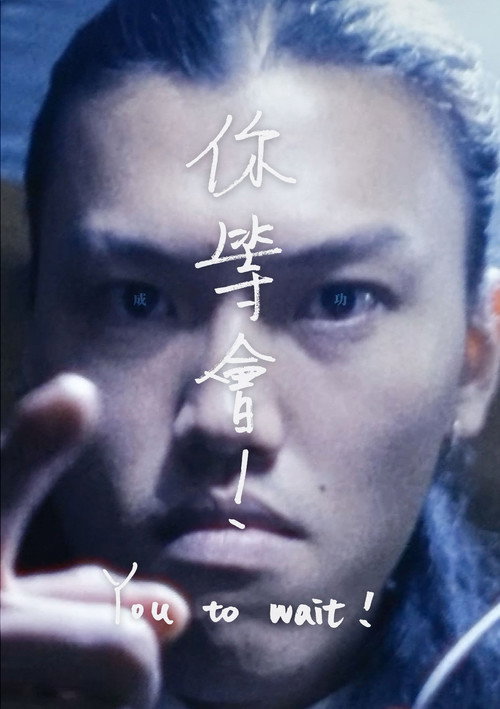 Movie poster for You to wait! (2024)