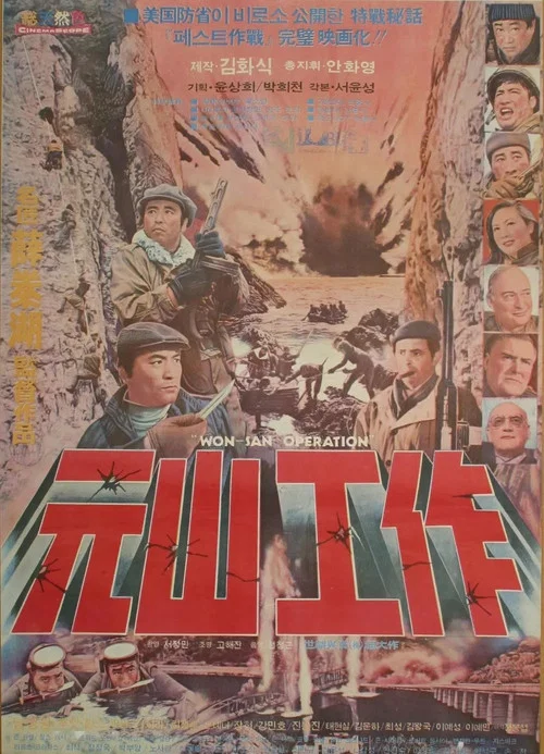 Movie poster for Wonsan Secret Operation (1976)