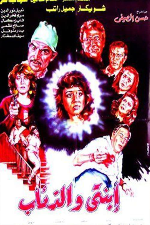 Movie poster for Ebnaty Wal-Ze'ab (1986)